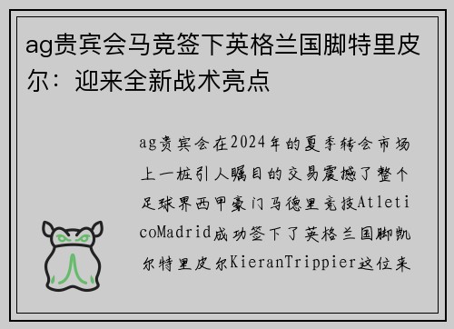 ag贵宾会马竞签下英格兰国脚特里皮尔：迎来全新战术亮点