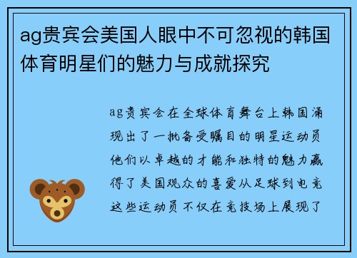 ag贵宾会美国人眼中不可忽视的韩国体育明星们的魅力与成就探究