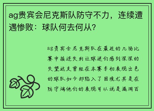 ag贵宾会尼克斯队防守不力，连续遭遇惨败：球队何去何从？