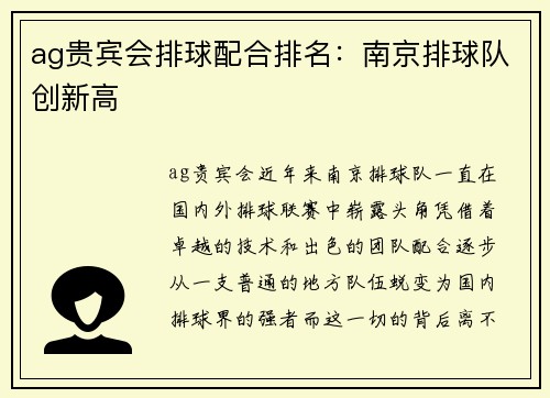 ag贵宾会排球配合排名：南京排球队创新高