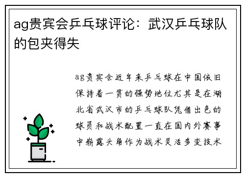 ag贵宾会乒乓球评论：武汉乒乓球队的包夹得失
