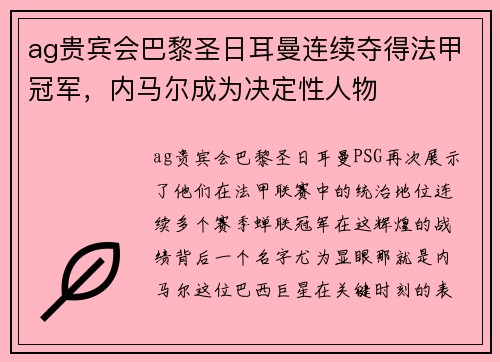 ag贵宾会巴黎圣日耳曼连续夺得法甲冠军，内马尔成为决定性人物