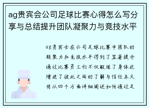 ag贵宾会公司足球比赛心得怎么写分享与总结提升团队凝聚力与竞技水平