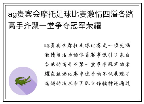 ag贵宾会摩托足球比赛激情四溢各路高手齐聚一堂争夺冠军荣耀
