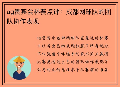 ag贵宾会杯赛点评：成都网球队的团队协作表现