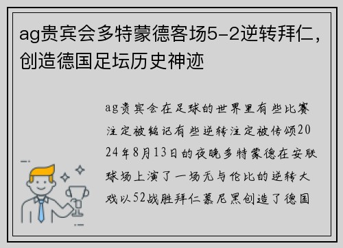 ag贵宾会多特蒙德客场5-2逆转拜仁，创造德国足坛历史神迹