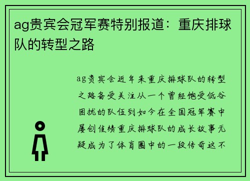 ag贵宾会冠军赛特别报道：重庆排球队的转型之路