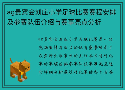 ag贵宾会刘庄小学足球比赛赛程安排及参赛队伍介绍与赛事亮点分析