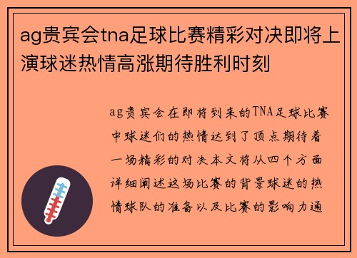 ag贵宾会tna足球比赛精彩对决即将上演球迷热情高涨期待胜利时刻