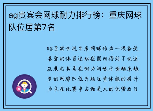 ag贵宾会网球耐力排行榜：重庆网球队位居第7名