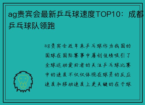 ag贵宾会最新乒乓球速度TOP10：成都乒乓球队领跑