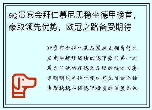 ag贵宾会拜仁慕尼黑稳坐德甲榜首，豪取领先优势，欧冠之路备受期待