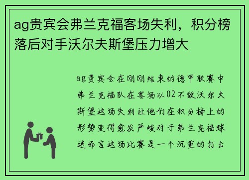 ag贵宾会弗兰克福客场失利，积分榜落后对手沃尔夫斯堡压力增大
