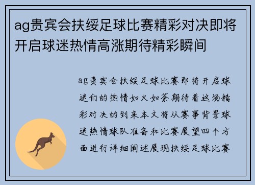 ag贵宾会扶绥足球比赛精彩对决即将开启球迷热情高涨期待精彩瞬间