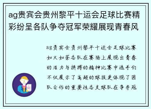 ag贵宾会贵州黎平十运会足球比赛精彩纷呈各队争夺冠军荣耀展现青春风采