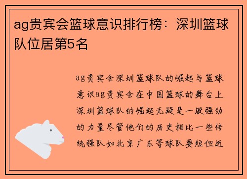 ag贵宾会篮球意识排行榜：深圳篮球队位居第5名