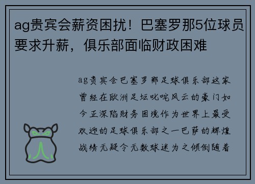 ag贵宾会薪资困扰！巴塞罗那5位球员要求升薪，俱乐部面临财政困难