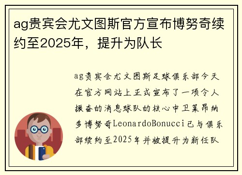 ag贵宾会尤文图斯官方宣布博努奇续约至2025年，提升为队长