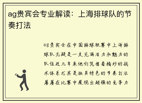 ag贵宾会专业解读：上海排球队的节奏打法