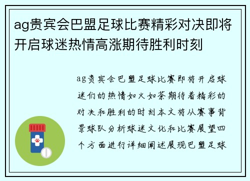 ag贵宾会巴盟足球比赛精彩对决即将开启球迷热情高涨期待胜利时刻