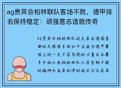 ag贵宾会柏林联队客场不败，德甲排名保持稳定：顽强意志造就传奇