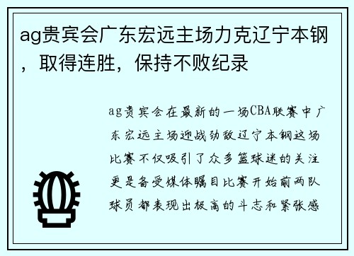ag贵宾会广东宏远主场力克辽宁本钢，取得连胜，保持不败纪录