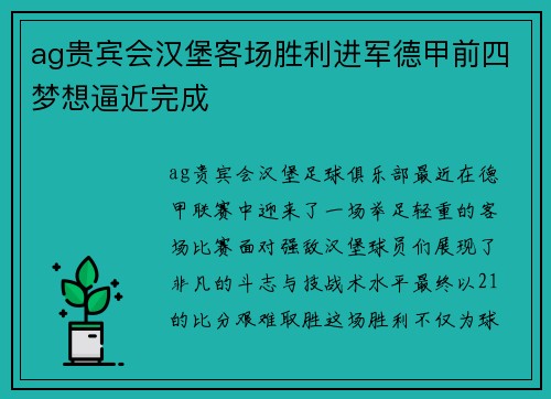 ag贵宾会汉堡客场胜利进军德甲前四梦想逼近完成