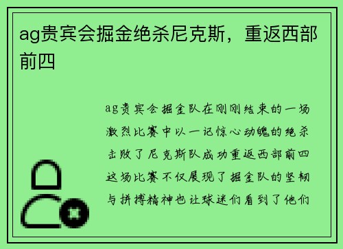ag贵宾会掘金绝杀尼克斯，重返西部前四
