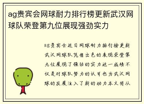 ag贵宾会网球耐力排行榜更新武汉网球队荣登第九位展现强劲实力