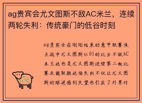 ag贵宾会尤文图斯不敌AC米兰，连续两轮失利：传统豪门的低谷时刻