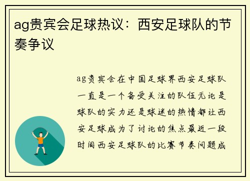 ag贵宾会足球热议：西安足球队的节奏争议