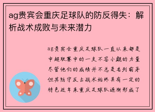 ag贵宾会重庆足球队的防反得失：解析战术成败与未来潜力