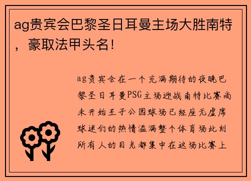 ag贵宾会巴黎圣日耳曼主场大胜南特，豪取法甲头名！