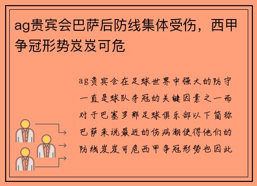 ag贵宾会巴萨后防线集体受伤，西甲争冠形势岌岌可危