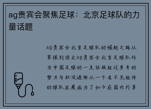 ag贵宾会聚焦足球：北京足球队的力量话题