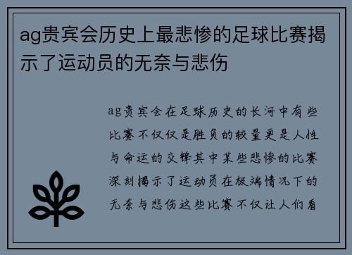 ag贵宾会历史上最悲惨的足球比赛揭示了运动员的无奈与悲伤