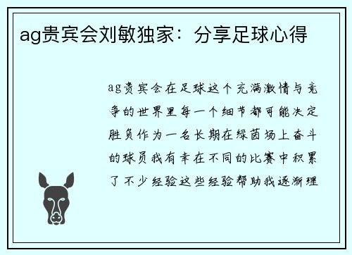 ag贵宾会刘敏独家：分享足球心得