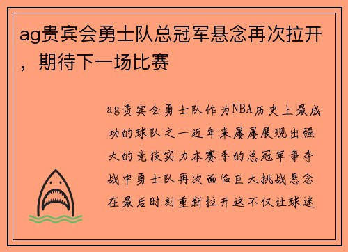 ag贵宾会勇士队总冠军悬念再次拉开，期待下一场比赛