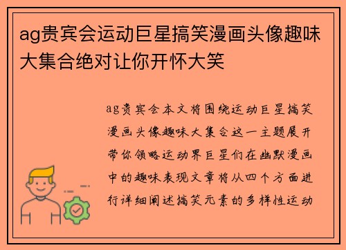 ag贵宾会运动巨星搞笑漫画头像趣味大集合绝对让你开怀大笑