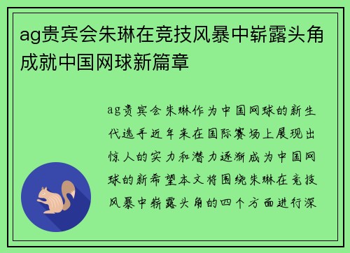 ag贵宾会朱琳在竞技风暴中崭露头角成就中国网球新篇章