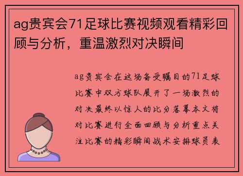 ag贵宾会71足球比赛视频观看精彩回顾与分析，重温激烈对决瞬间