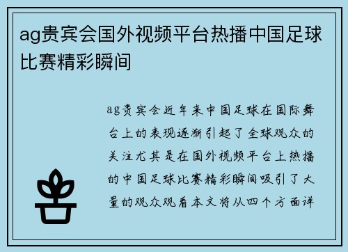 ag贵宾会国外视频平台热播中国足球比赛精彩瞬间