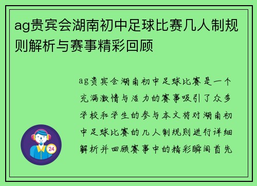 ag贵宾会湖南初中足球比赛几人制规则解析与赛事精彩回顾