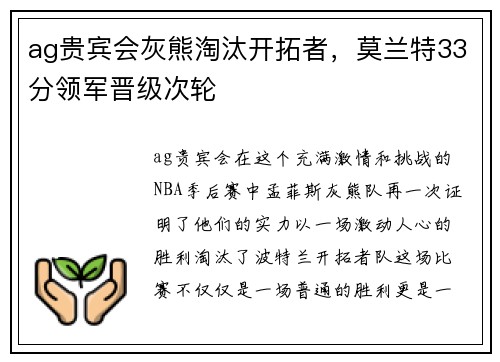 ag贵宾会灰熊淘汰开拓者，莫兰特33分领军晋级次轮