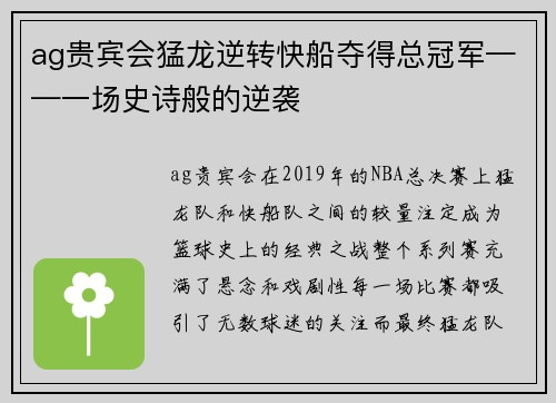ag贵宾会猛龙逆转快船夺得总冠军——一场史诗般的逆袭
