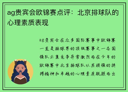 ag贵宾会欧锦赛点评：北京排球队的心理素质表现
