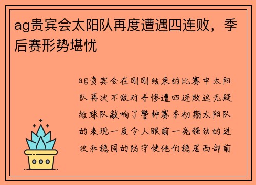 ag贵宾会太阳队再度遭遇四连败，季后赛形势堪忧