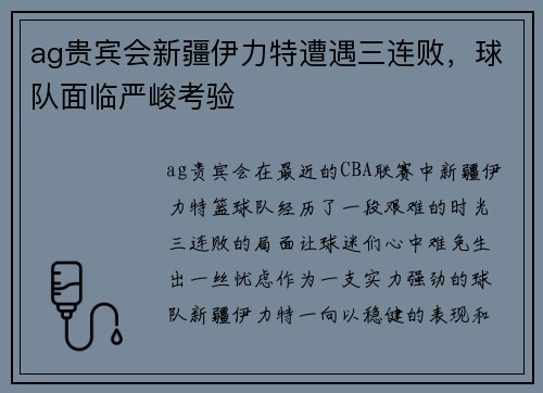 ag贵宾会新疆伊力特遭遇三连败，球队面临严峻考验
