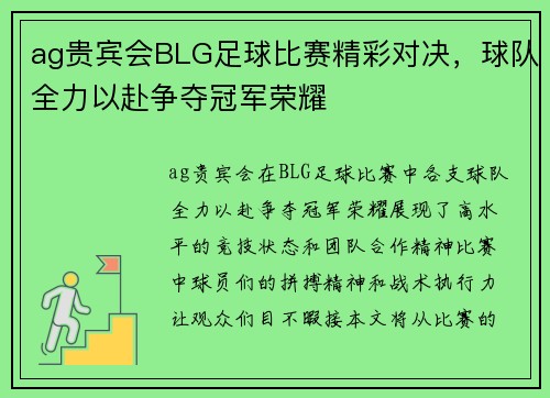 ag贵宾会BLG足球比赛精彩对决，球队全力以赴争夺冠军荣耀