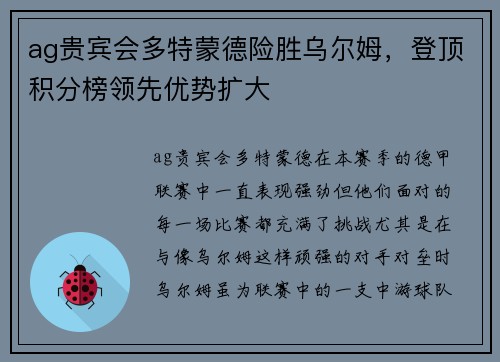 ag贵宾会多特蒙德险胜乌尔姆，登顶积分榜领先优势扩大